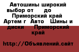  Автошины широкий выбор от R12 до R22,5  - Приморский край, Артем г. Авто » Шины и диски   . Приморский край